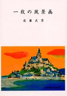 一枚の風景画