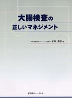 大腸検査の正しいマネジメント