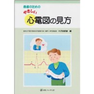 患者のためのやさしい心電図の見方