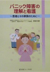 パニック障害の理解と看護 - 患者とその家族のために