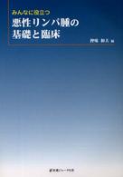 みんなに役立つ悪性リンパ腫の基礎と臨床