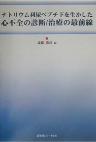 ナトリウム利尿ペプチドを生かした心不全の診断／治療の最前線