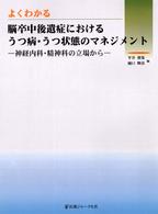 よくわかる脳卒中後遺症におけるうつ病・うつ状態のマネジメント - 神経内科・精神科の立場から