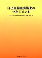 自己血輸血実施上のマネジメント