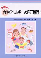 やさしい食物アレルギーの自己管理