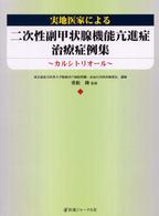 実地医家による二次性副甲状腺機能亢進症治療症例集 - カルシトリオール