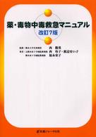 薬・毒物中毒救急マニュアル （改訂７版）