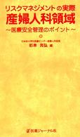 リスクマネジメントの実際産婦人科領域 - 医療安全管理のポイント