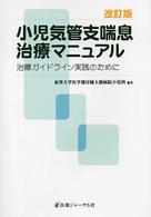 小児気管支喘息治療マニュアル - 治療ガイドライン実践のために （改訂版）