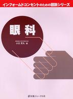 眼科 インフォームドコンセントのための図説シリーズ