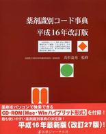 薬剤識別コード事典 〈平成１６年改訂版〉