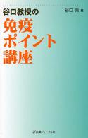 谷口教授の免疫ポイント講座