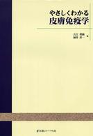 やさしくわかる皮膚免疫学