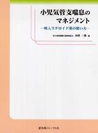 小児気管支喘息のマネジメント - 吸入ステロイド薬の使い方