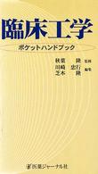 臨床工学ポケットハンドブック