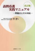 訪問看護実践マニュアル - 問題点とその対応 （改訂版）