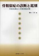 骨粗鬆症の診断と鑑別 - 骨密度測定と脊椎画像診断