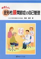 やさしい変形性膝関節症の自己管理