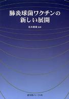 肺炎球菌ワクチンの新しい展開