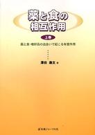 薬と食の相互作用 〈上巻〉 - 薬と食・嗜好品の出会いで起こる有害作用