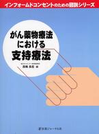 インフォームドコンセントのための図説シリーズ<br> がん薬物療法における支持療法