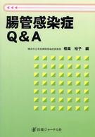 腸管感染症Ｑ＆Ａ