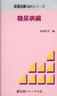 糖尿病編 服薬指導Ｑ＆Ａシリーズ