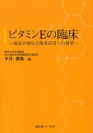 ビタミンＥの臨床 - 最近の知見と臨床応用への展望