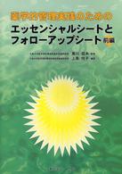 薬学的管理実践のためのエッセンシャルシートとフォローアップシート 〈前編〉