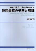 骨粗鬆症の予防と管理 - ＷＨＯテクニカルレポート