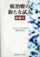 癌治療の新たな試み新編 〈３〉