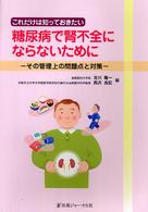 これだけは知っておきたい糖尿病で腎不全にならないために - その管理上の問題点と対策