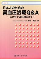 日本人のための高血圧治療Ｑ＆Ａ - エビデンスを踏まえて
