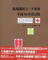 薬剤識別コード事典 〈平成１８年改訂版〉