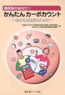 糖尿病のあなたへかんたんカーボカウント - 豊かな食生活のために