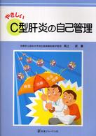 やさしいＣ型肝炎の自己管理