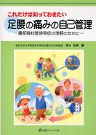 これだけは知っておきたい足腰の痛みの自己管理 - 腰部脊柱管狭窄症の理解のために