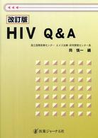 ＨＩＶ　Ｑ＆Ａ （改訂版）