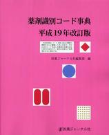 薬剤識別コード事典 〈平成１９年改訂版〉