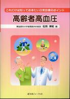 高齢者高血圧 - これだけは知っておきたい日常診療のポイント