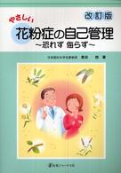 やさしい花粉症の自己管理―恐れず侮らず （改訂版）