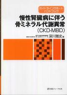 慢性腎臓病に伴う骨ミネラル代謝異常（ＣＫＤ‐ＭＢＤ）―ガイドラインサポートハンドブック