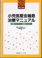 小児気管支喘息治療マニュアル - 治療ガイドライン実践のために （改訂３版）
