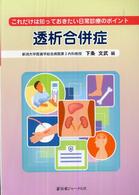 透析合併症 - これだけは知っておきたい日常診療のポイント