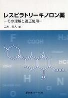 レスピラトリーキノロン薬 - その理解と適正使用