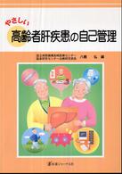やさしい高齢者肝疾患の自己管理