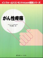 インフォームドコンセントのための図説シリーズ<br> がん性疼痛