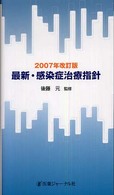 最新・感染症治療指針 （２００７年改訂版）