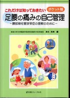 これだけは知っておきたい足腰の痛みの自己管理 - 腰部脊柱管狭窄症の理解のために （ポケット版）