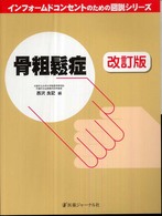 骨粗鬆症 インフォームドコンセントのための図説シリーズ （改訂版）